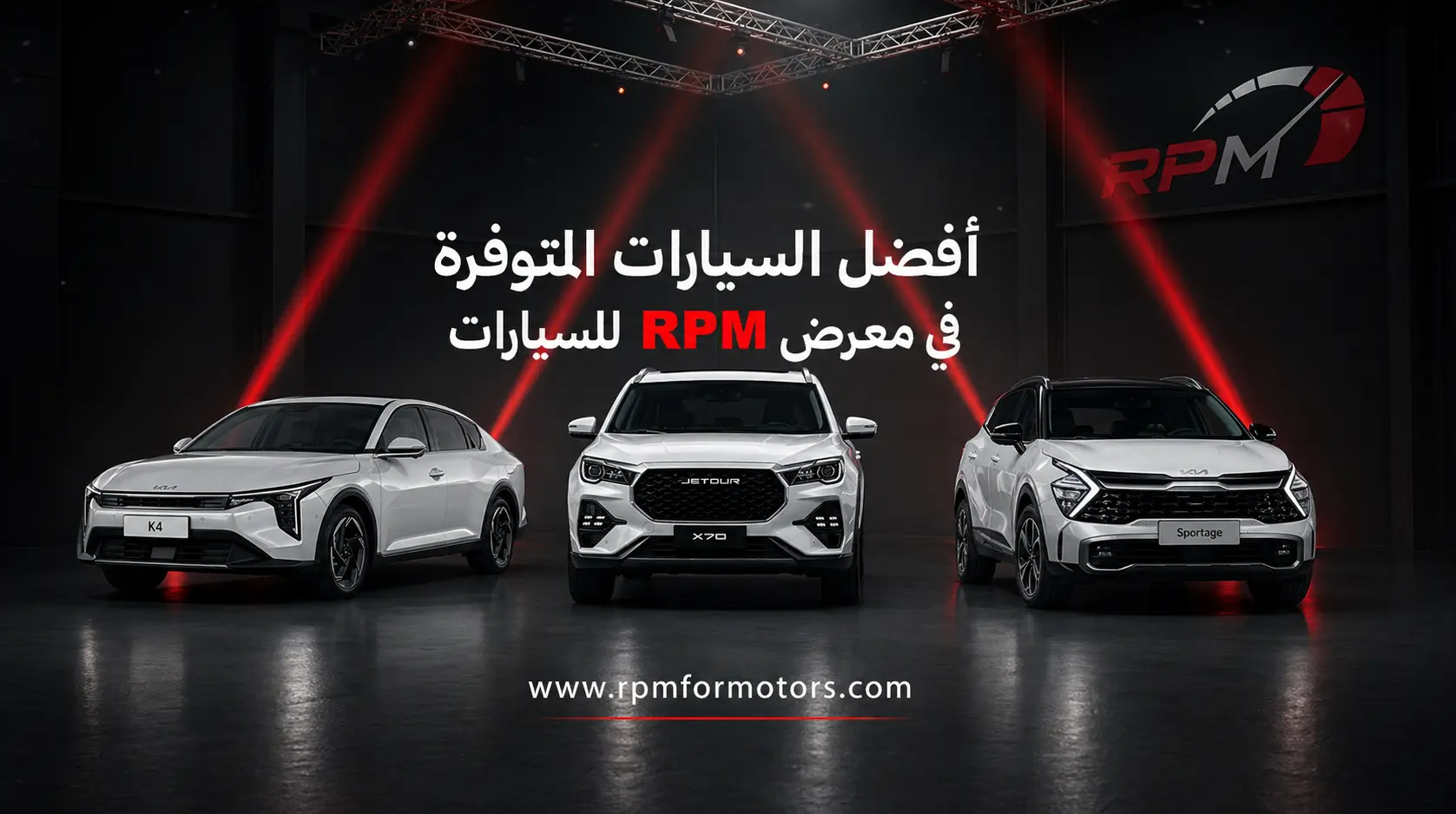 افضل سيارات 2026 | أفضل السيارات المتوفرة في معرض RPM للسيارات