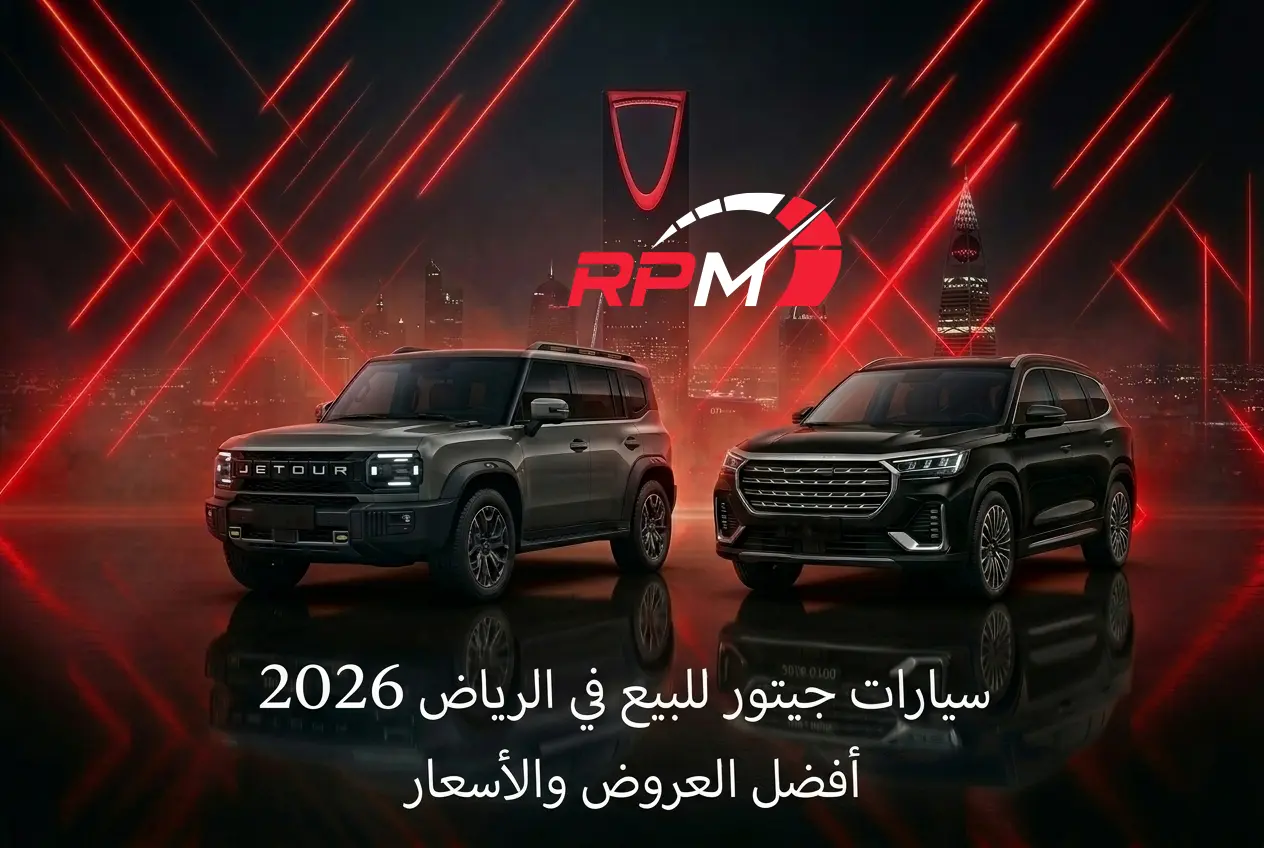 سيارات جيتور للبيع في الرياض 2026 | أسعار الكاش والتقسيط في شركة RPM