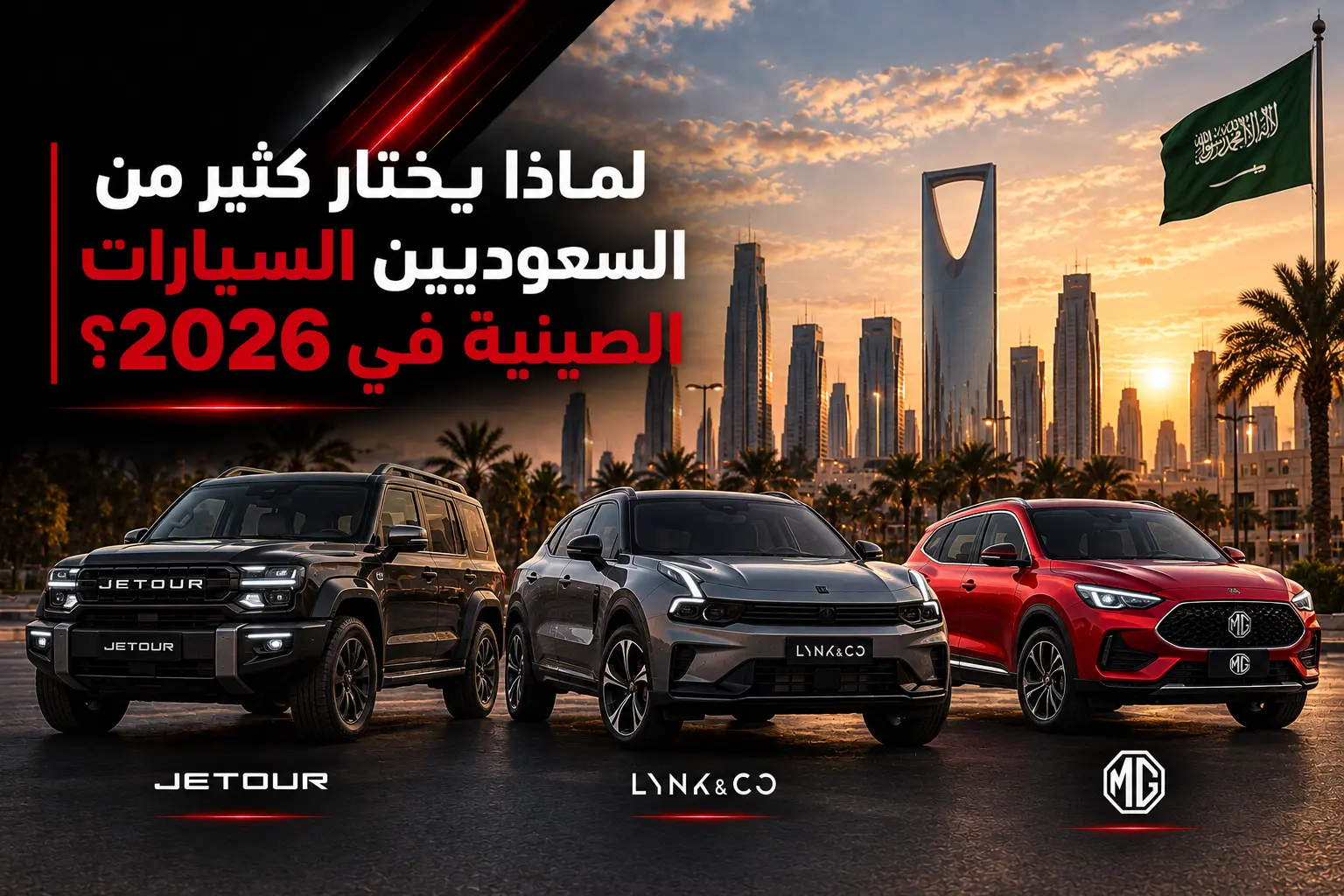 lmatha-ykhtar-kthyr-mn-alsaaodyyn-alsyarat-alsyny-fy-2026.webp