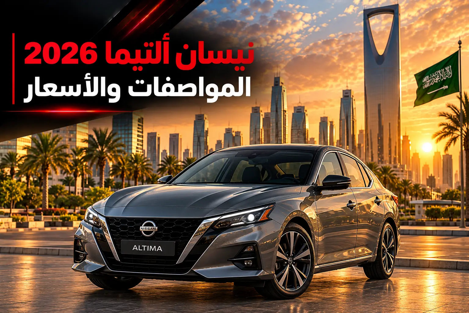 نيسان ألتيما 2026 | المواصفات والأسعار