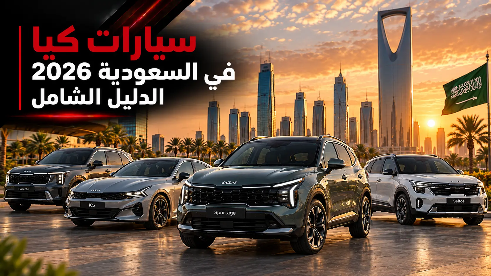 سيارات كيا في السعودية 2026 | الدليل الشامل