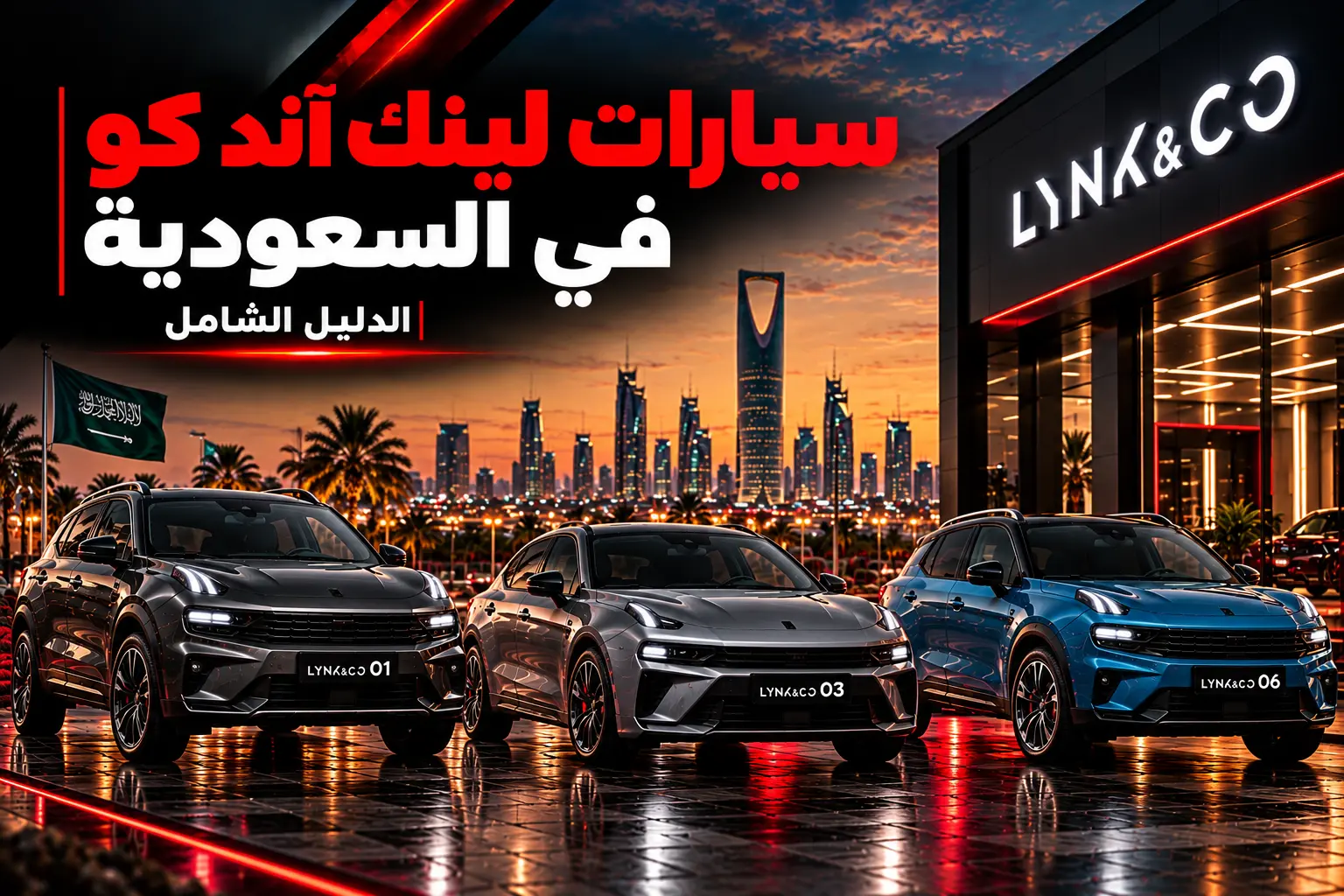 سيارات لينك آند كو في السعودية | الدليل الشامل