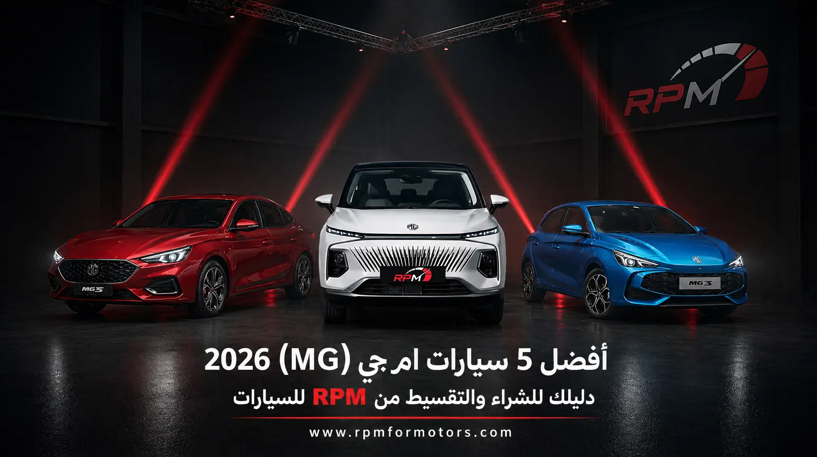 أفضل 5 سيارات ام جي (MG) 2026 في السعودية: دليلك للشراء والتقسيط من RPM