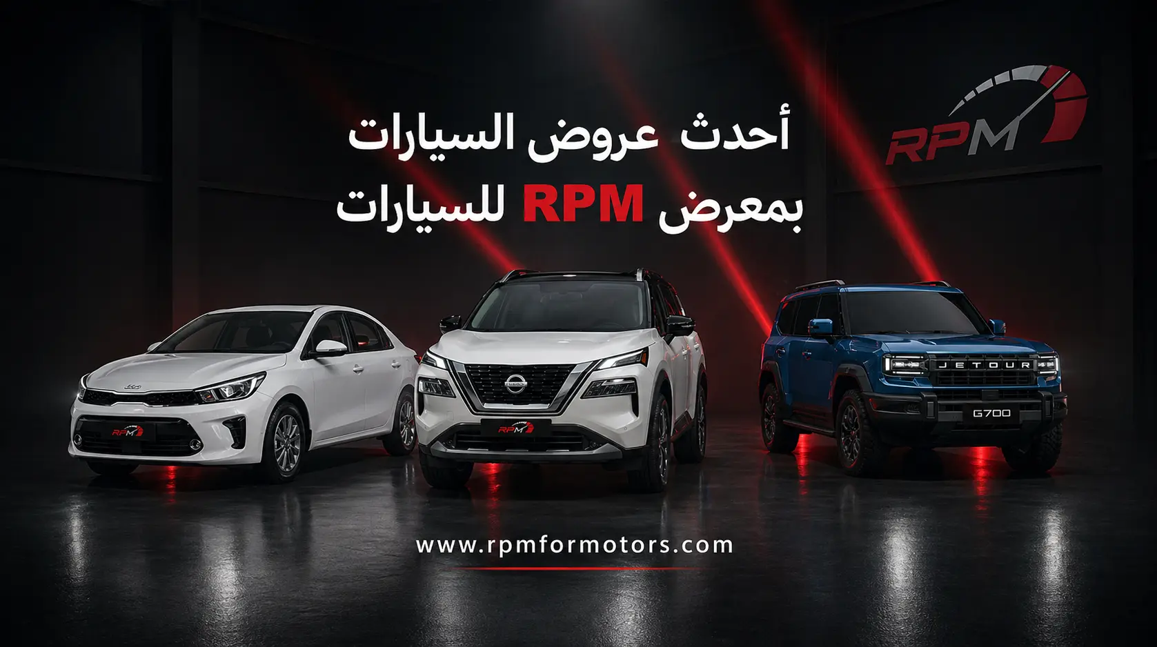 عروض السيارات في السعودية 2026 | أحدث عروض معرض RPM للسيارات