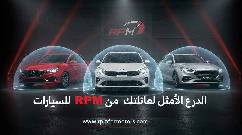 دليلك لأنظمة الأمان في سيارات 2026: كيف تختار "الدرع الأمثل" لعائلتك من معرض RPM؟