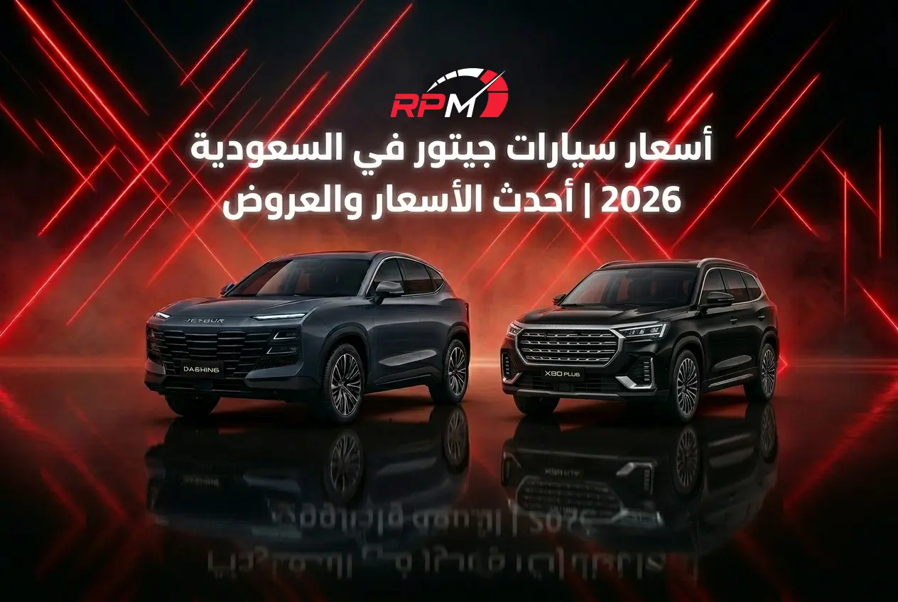 أسعار سيارات جيتور 2026 في السعودية | جدول الأسعار وعروض معرض RPM الحصرية
