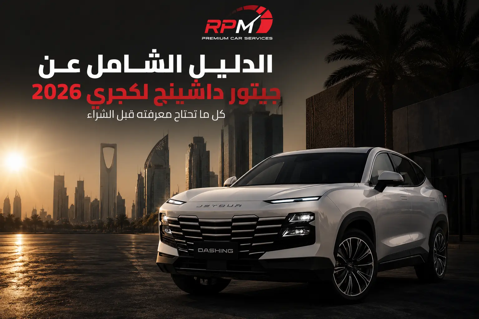 الدليل الشامل عن جيتور داشينج لكجري 2026