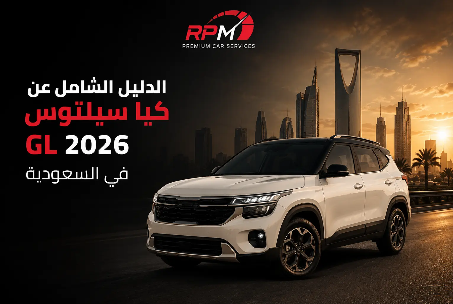 الدليل الشامل عن كيا سيلتوس GL 2026 في السعودية
