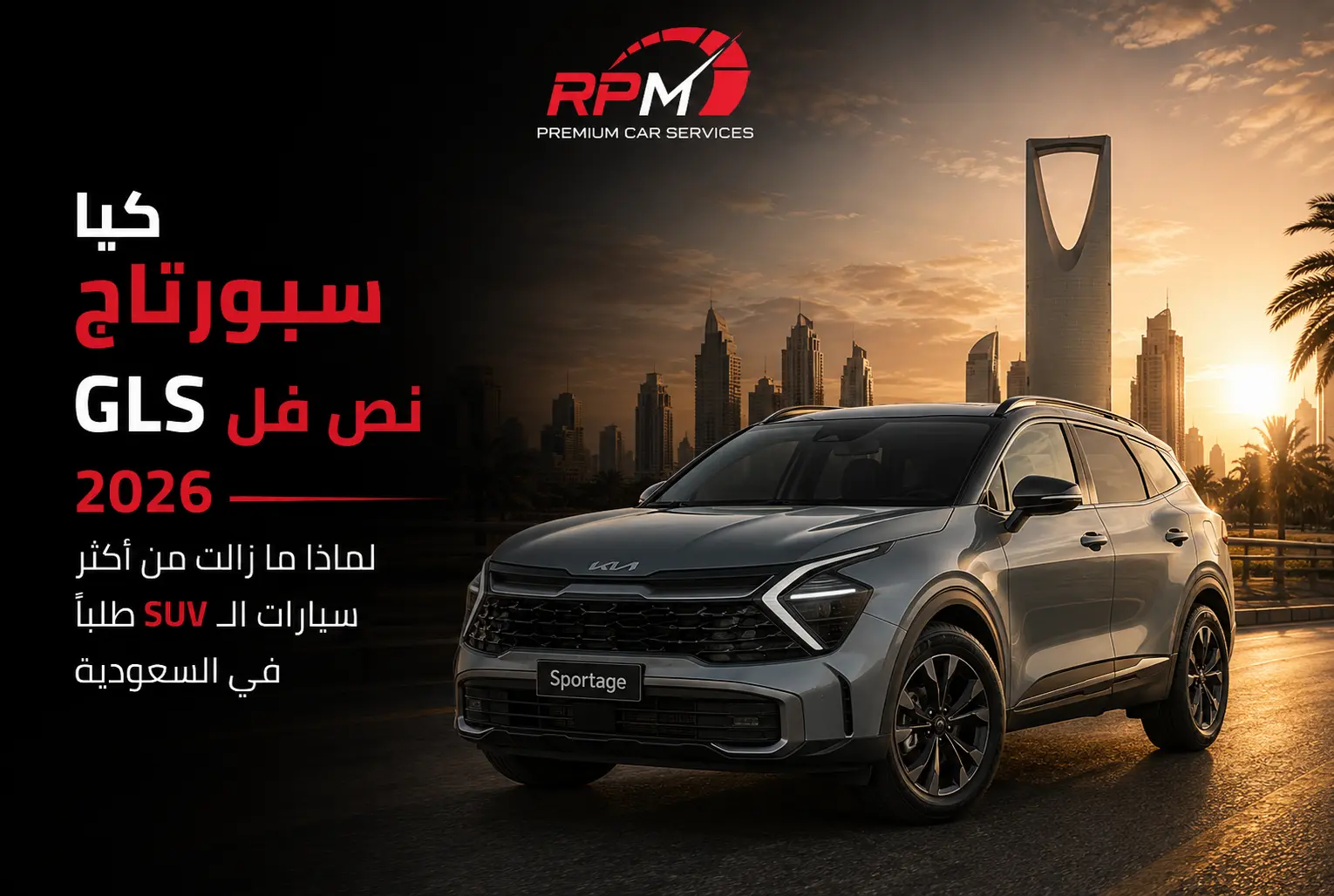 كيا سبورتاج GLS نص فل 2026:  لماذا ما زالت من أكثر سيارات الـ SUV طلباً في السعودية؟