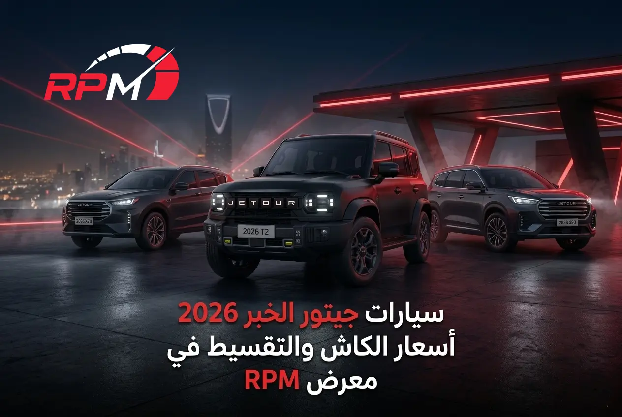 سيارات جيتور الخبر 2026 | أسعار الكاش والتقسيط في شركة RPM