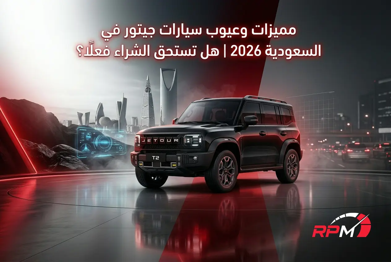 مميزات وعيوب سيارات جيتور في السعودية 2026 | هل تستحق الشراء فعلًا؟