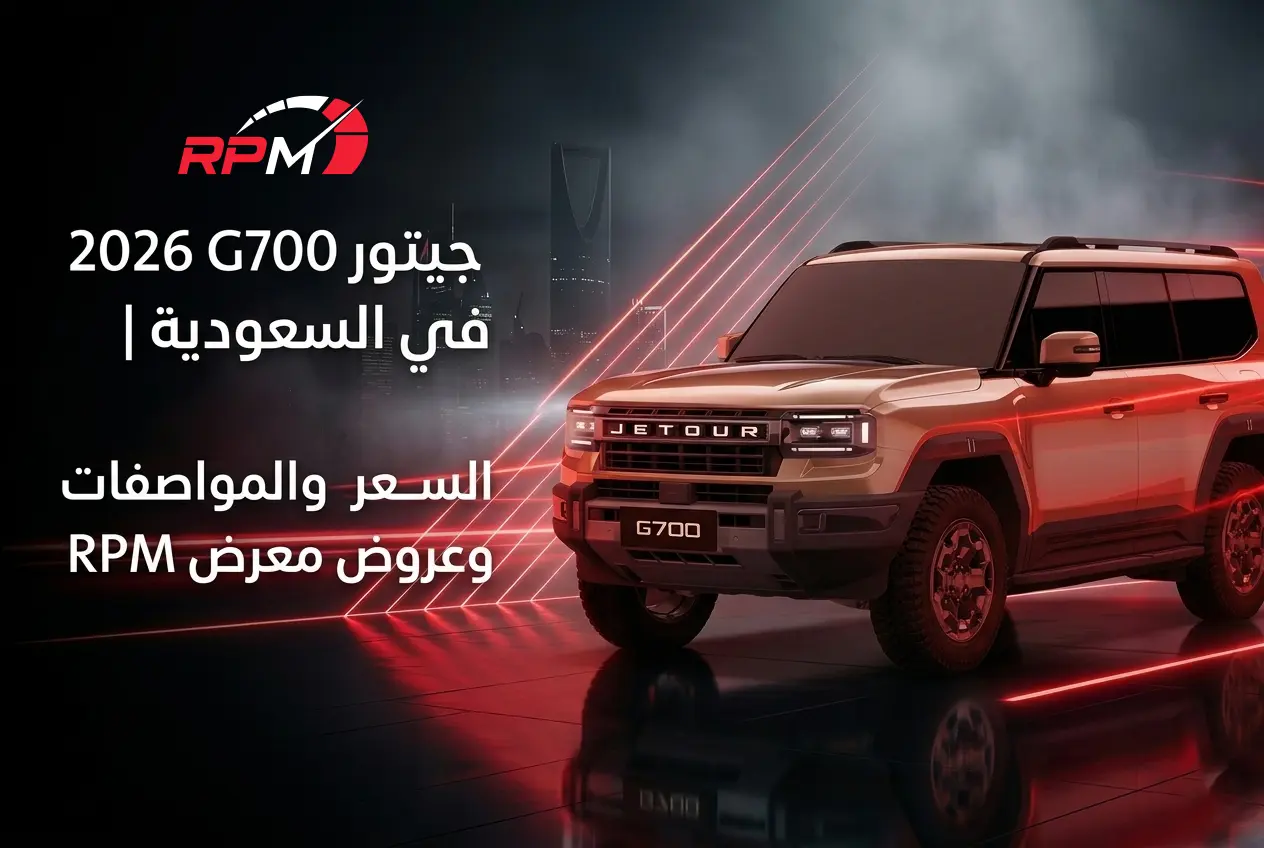 جيتور G700 2026 في السعودية | السعر والمواصفات وعروض شركة RPM