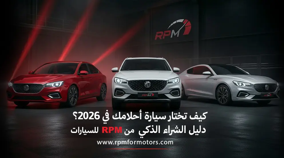 كيف تختار سيارة أحلامك في 2026؟ دليل الشراء الذكي من معرض RPM