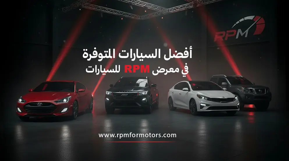 افضل سيارات 2026 | أفضل السيارات المتوفرة في معرض RPM للسيارات